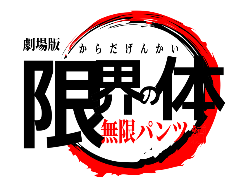劇場版 限界の体 からだげんかい 無限パンツ編