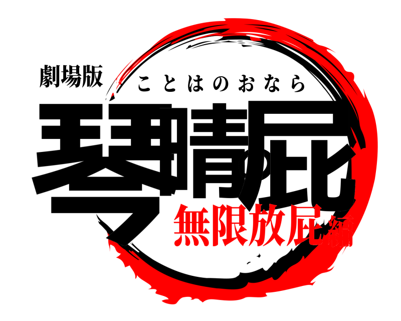 劇場版 琴晴の屁 ことはのおなら 無限放屁編