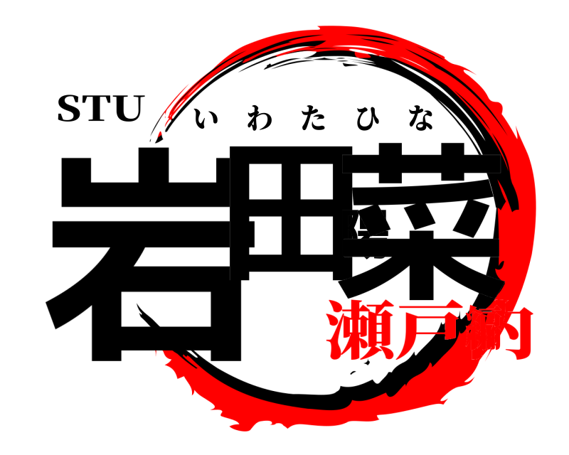 STU 岩田陽菜 いわたひな 瀬戸内編