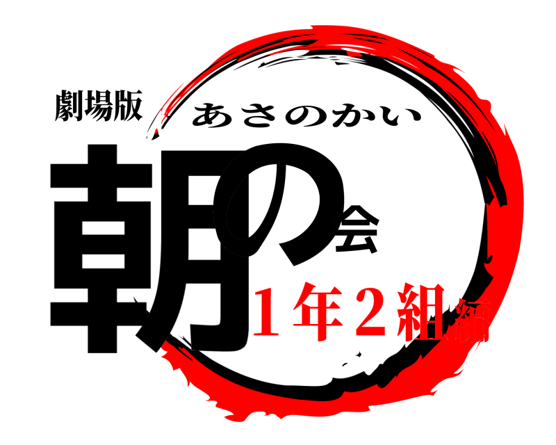 劇場版 朝の会 あさのかい １年２組編