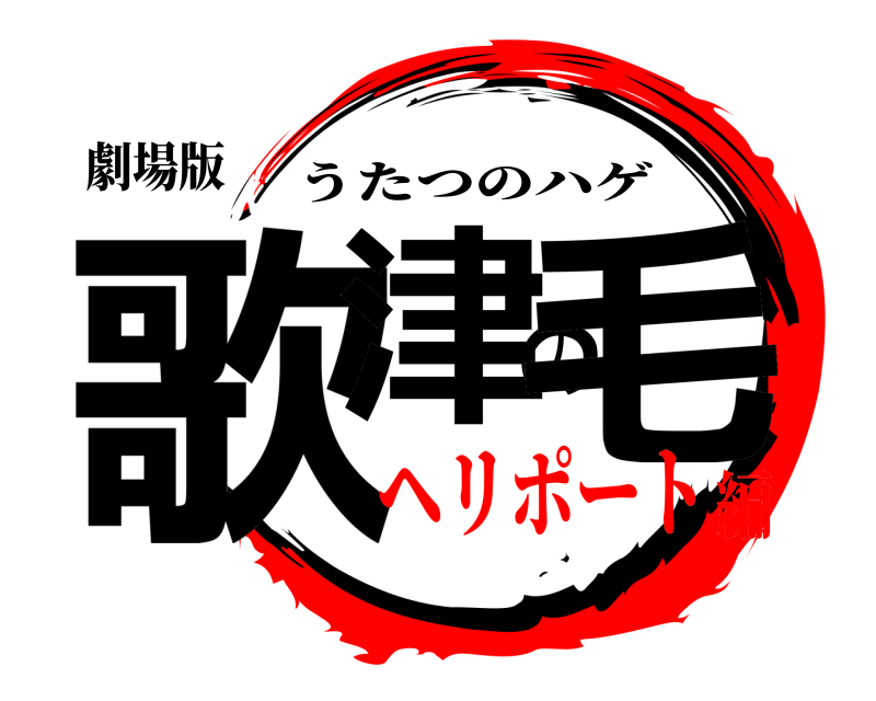 劇場版 歌津の毛 うたつのハゲ ヘリポート編