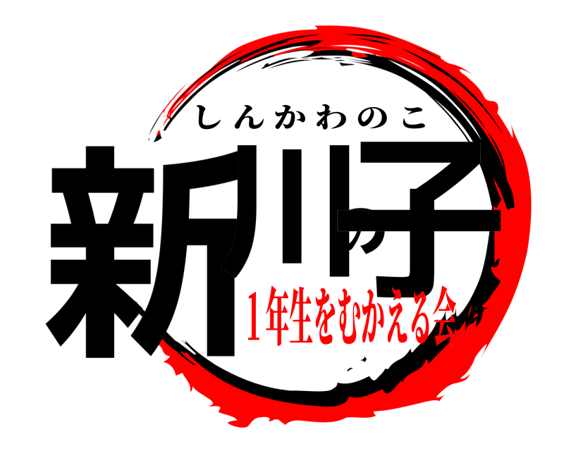  新川の子 しんかわのこ １年生をむかえる会