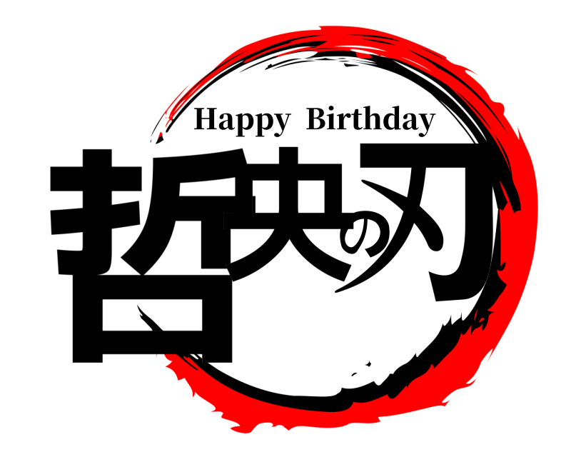 哲央の刃 Happy  Birthday 