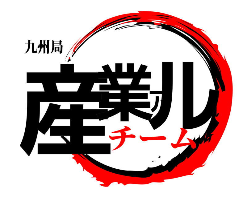 九州局 産業アル  チーム