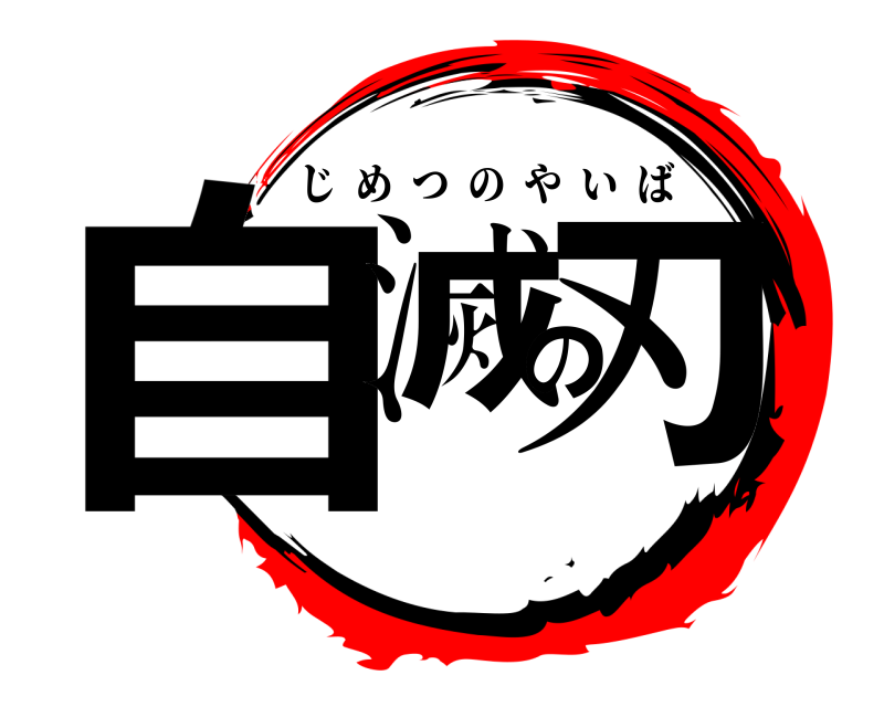  自滅の刃 じめつのやいば 