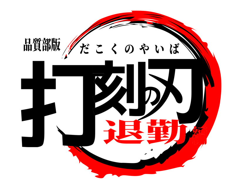 品質部版 打刻の刃 だこくのやいば 退勤編