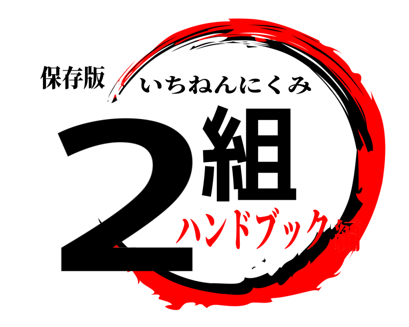 保存版 2組 いちねんにくみ ハンドブック編