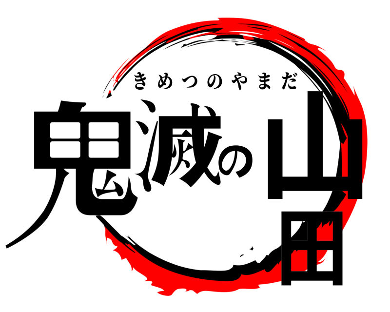  鬼滅の山田 きめつのやまだ 