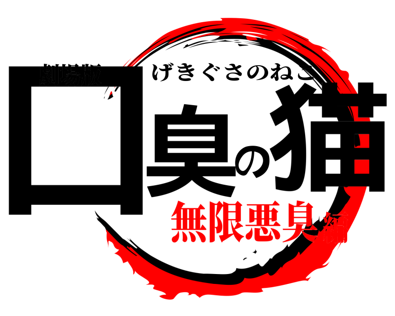 劇場版 口臭の猫 げきぐさのねこ 無限悪臭編
