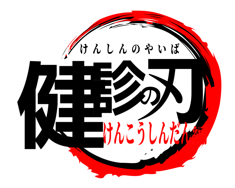  健診の刃 けんしんのやいば けんこうしんだん編