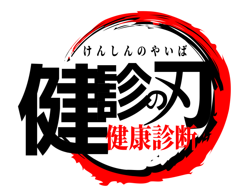  健診の刃 けんしんのやいば 健康診断
