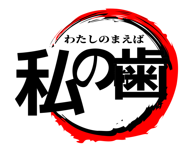  私の前歯 わたしのまえば 