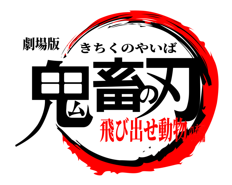 劇場版 鬼畜の刃 きちくのやいば 飛び出せ動物の森編