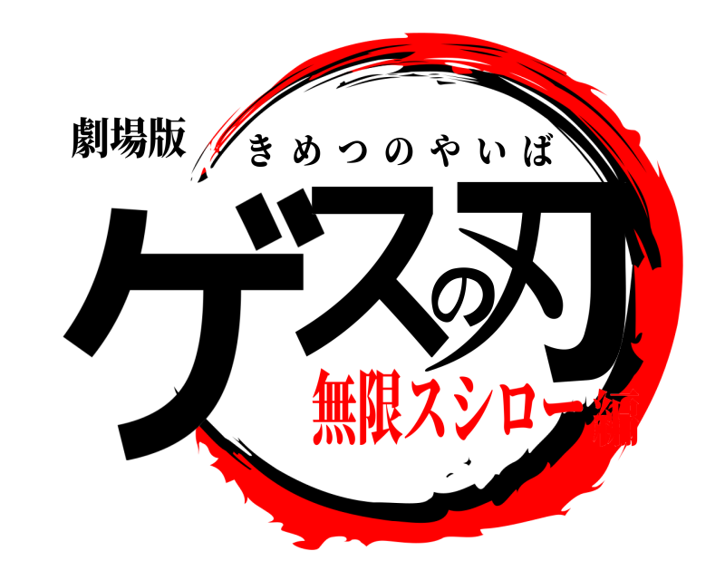 劇場版 ゲスの刃 きめつのやいば 無限スシロー編