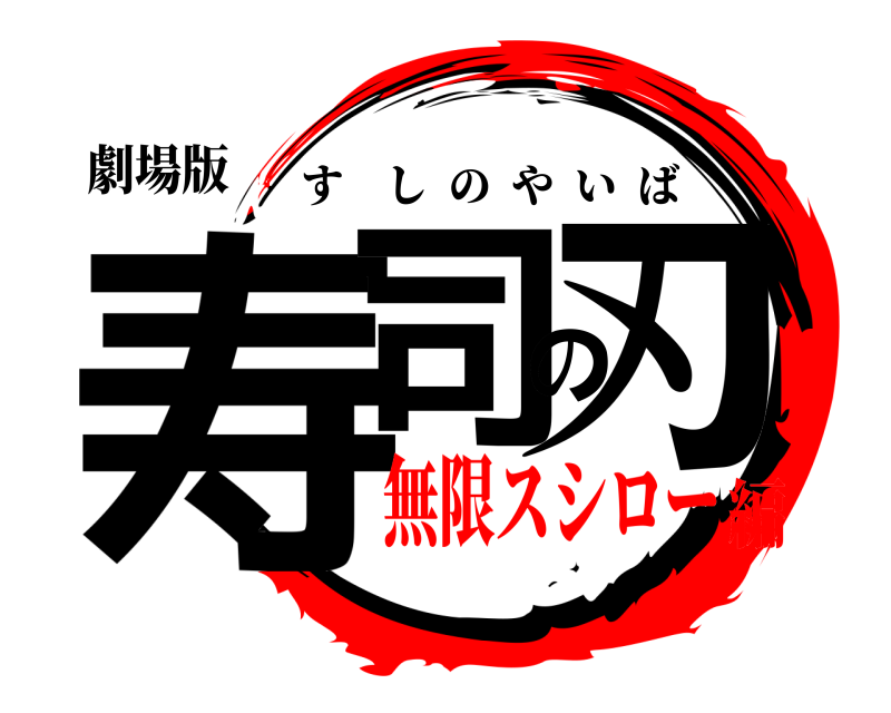 劇場版 寿司の刃 すしのやいば 無限スシロー編