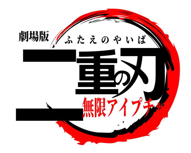 劇場版 二重の刃 ふたえのやいば 無限アイプチ編