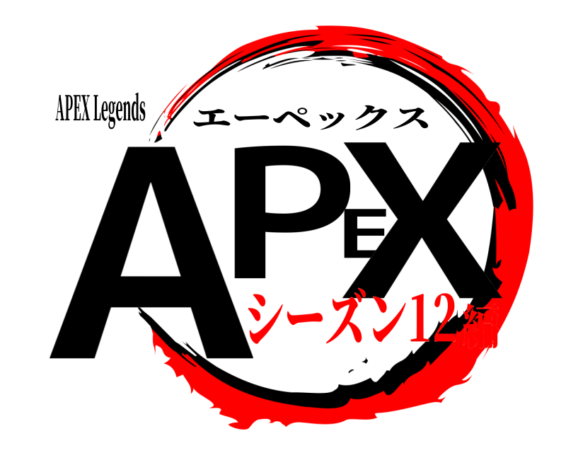 APEX Legends APEX エーペックス シーズン12編