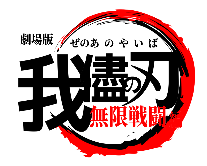 劇場版 我儘の刃 ぜのあのやいば 無限戦闘編
