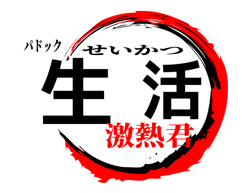 パドック 生活 せいかつ 激熱君