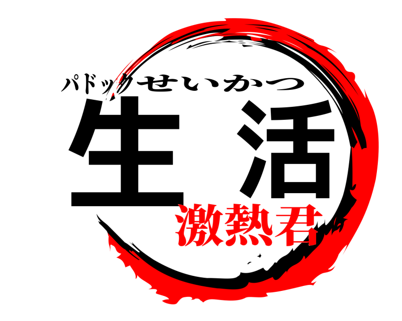 パドック 生活 せいかつ 激熱君