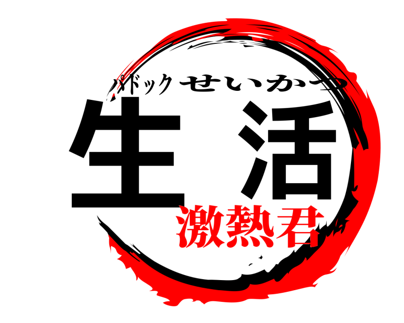 パドック 生活 せいかつ 激熱君