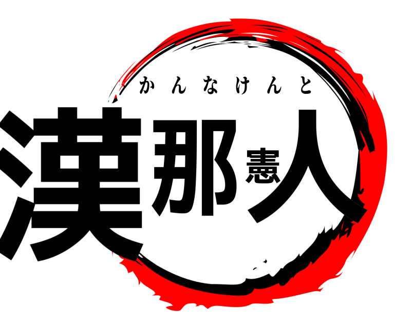  漢那憲人 かんなけんと 