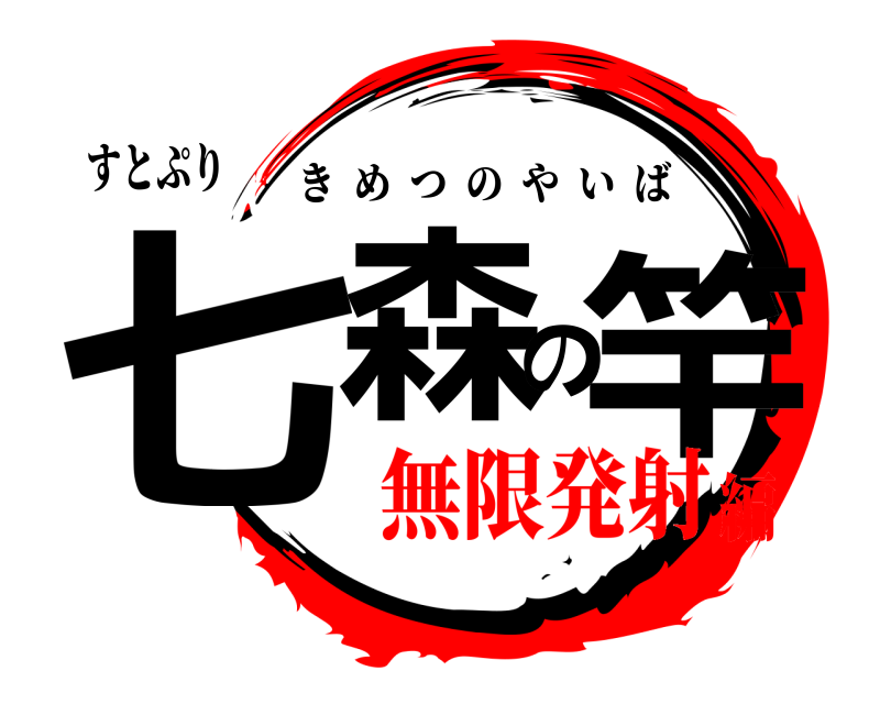 すとぷり 七森の竿 きめつのやいば 無限発射編