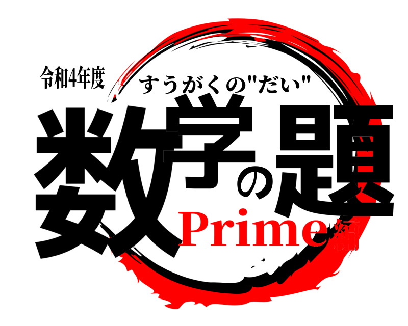 令和4年度 数学の題 すうがくの
