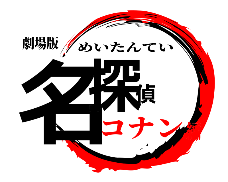 劇場版 名探偵 めいたんてい コナン編