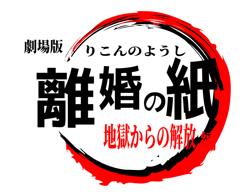 劇場版 離婚の紙 りこんのようし 地獄からの解放編