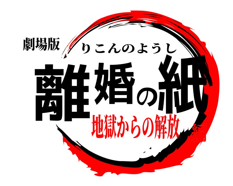 劇場版 離婚の紙 りこんのようし 地獄からの解放編