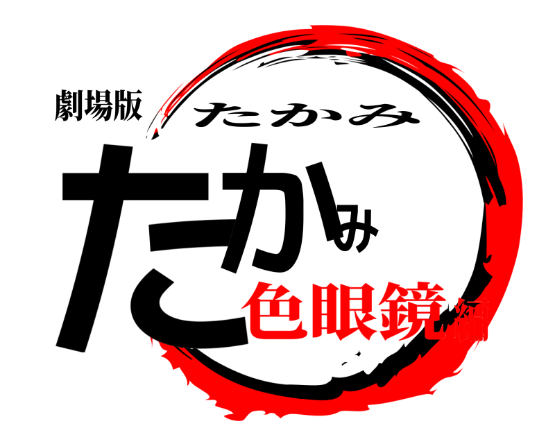 劇場版 たかみ たかみ 色眼鏡編