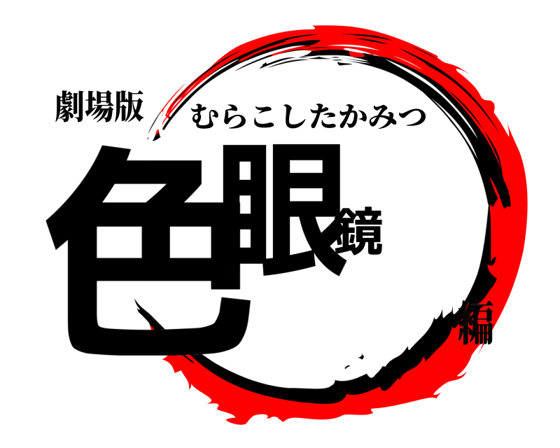 劇場版 色眼鏡 むらこしたかみつ 編