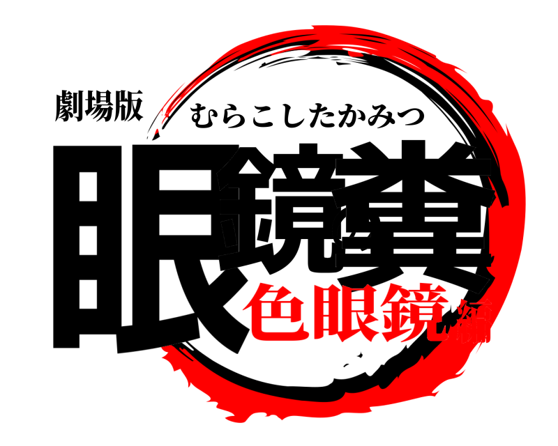 劇場版 眼鏡の糞 むらこしたかみつ 色眼鏡編