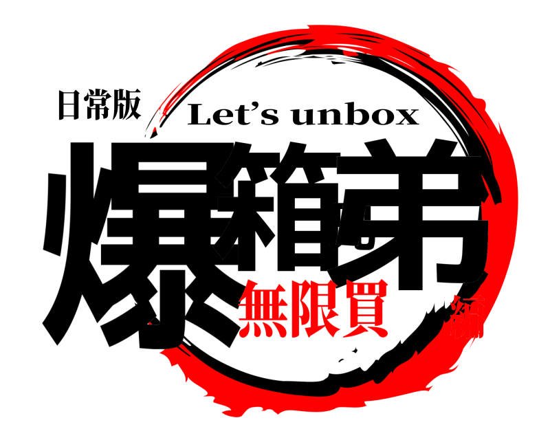 日常版 爆箱兄弟 Let’s unbox 無限買嘢編