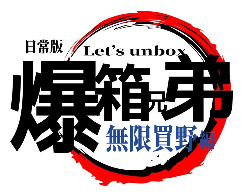 日常版 爆箱兄弟 Let’s unbox 無限買野編