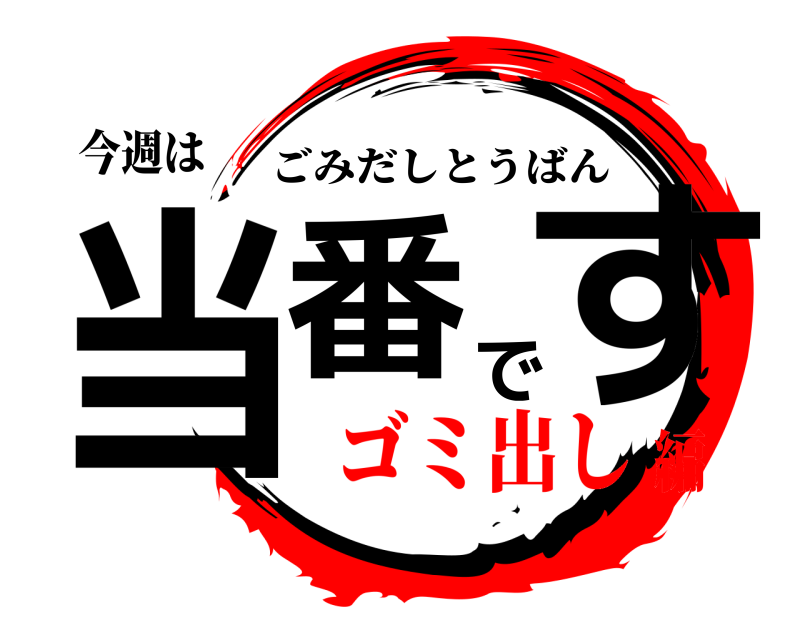 今週は 当番です ごみだしとうばん ゴミ出し編