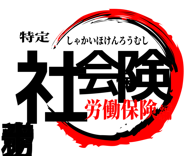 特定 社会保険労務士 しゃかいほけんろうむし 労働保険編