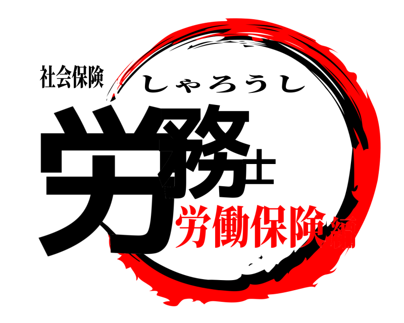 社会保険 労務士 しゃろうし 労働保険編