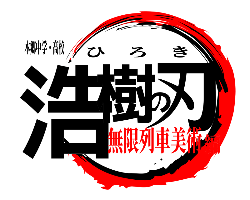 本郷中学・高校 浩樹の刃 ひろき 無限列車美術編