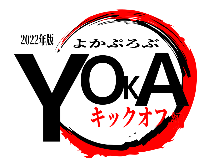 2022年版 YOKA よかぷろぶ キックオフ編