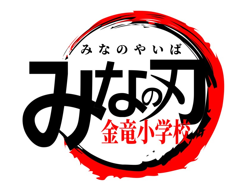  みなの刃 みなのやいば 金竜小学校