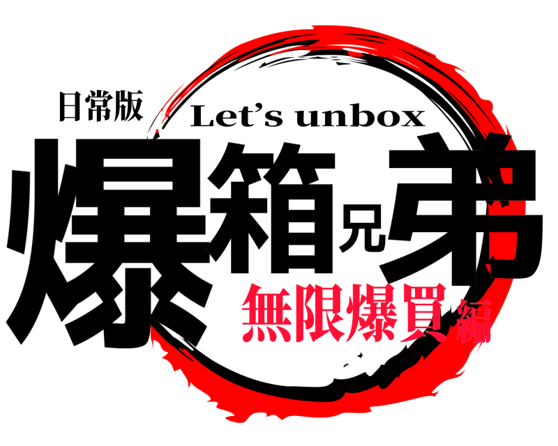 日常版 爆箱兄弟 Let’s unbox 無限爆買編