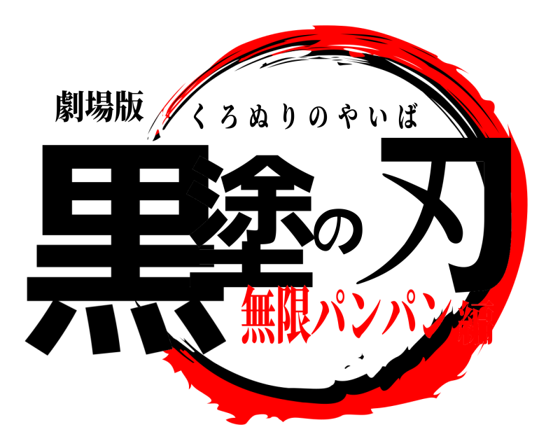 劇場版 黒塗の刃 くろぬりのやいば 無限パンパン編