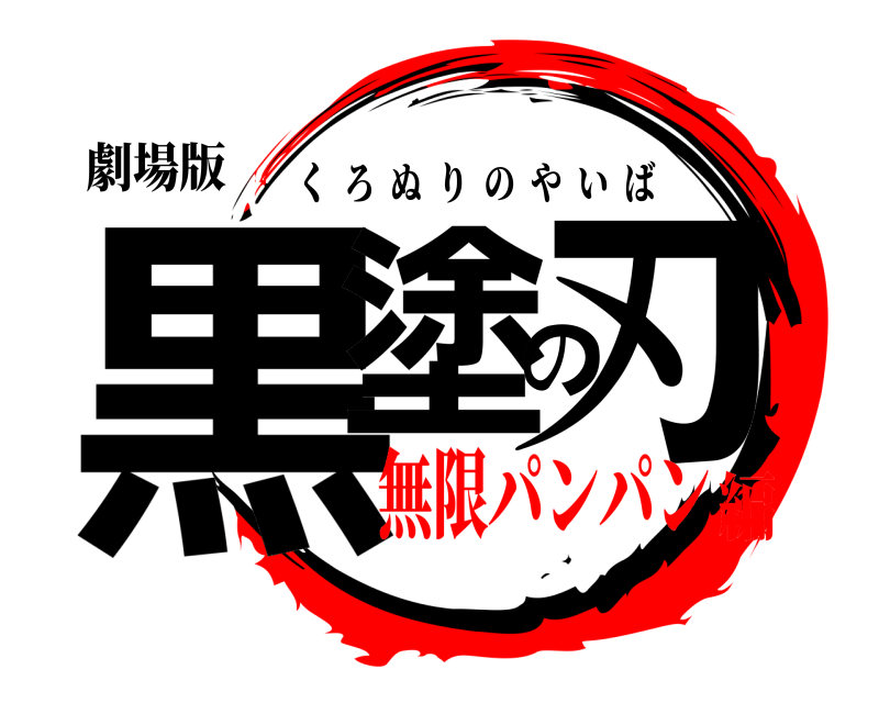 劇場版 黒塗の刃 くろぬりのやいば 無限パンパン編