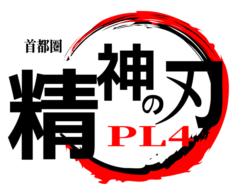首都圏 精神の刃  PL4