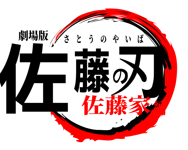 劇場版 佐藤の刃 さとうのやいば 佐藤家編