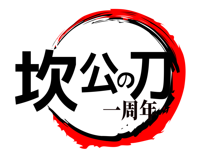  坎公の刀  一周年
