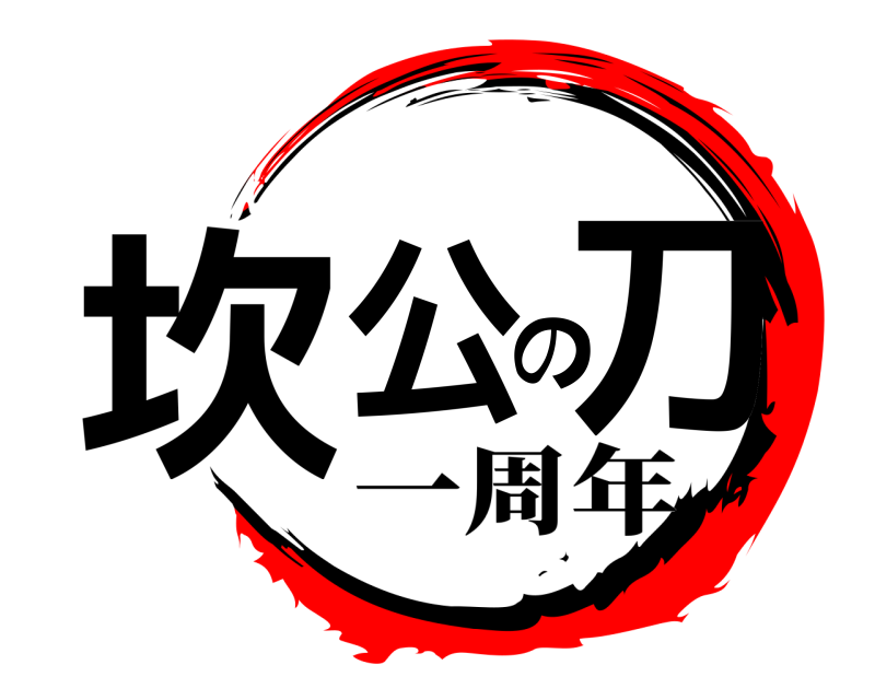  坎公の刀  一周年
