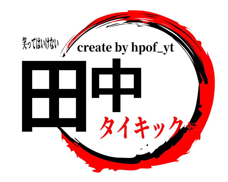 笑ってはいけない 田中 create by hpof_yt タイキック編